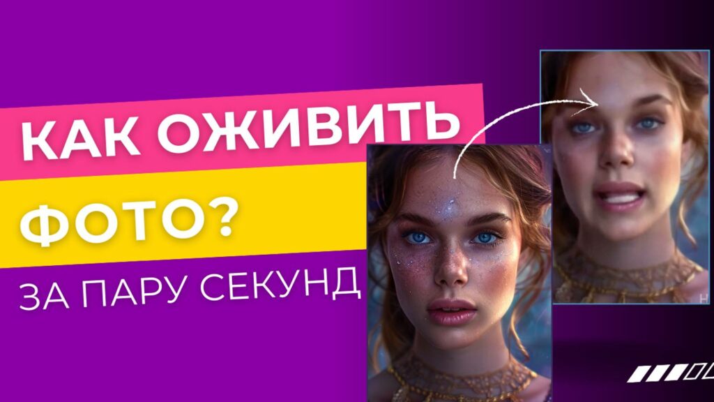 Пошаговая инструкция: как оживить фотографию с помощью нейросети