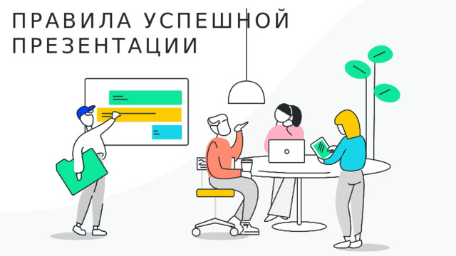 Как произвести впечатление: первые 30 секунд презентации