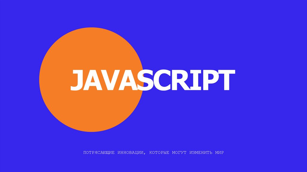 Русский JavaScript: RJS как инструмент удержания IT-талантов и повышения эффективности в отечественном секторе
