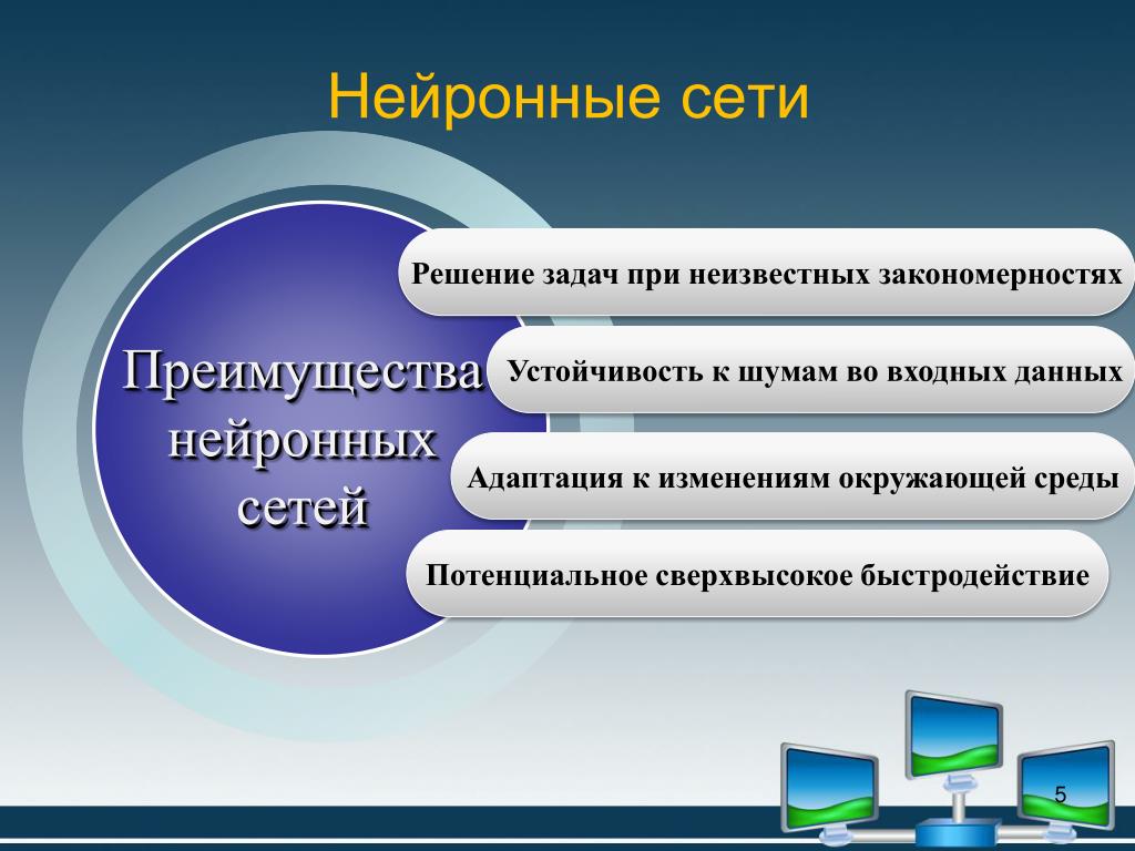 Преимущества и возможности нейросетей