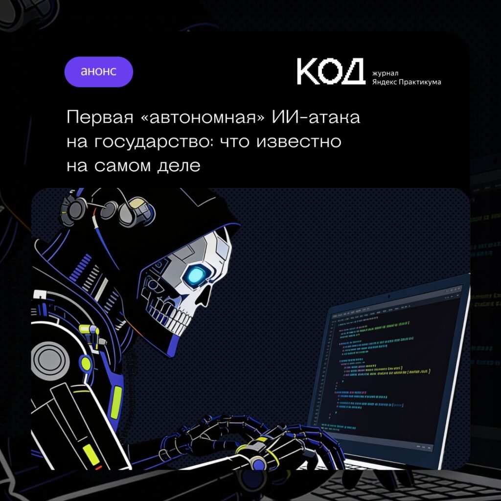 Анализ инцидента с автономными ИИ-агентами в государственных системах: уроки и выводы